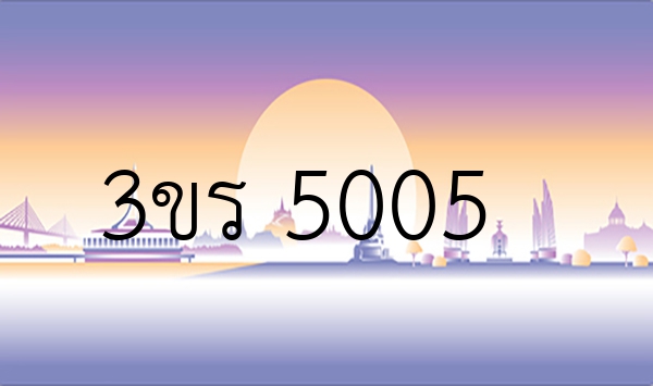 3ขร 5005